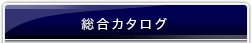 総合カタログ