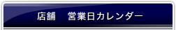 店舗 営業日カレンダー