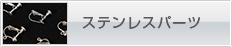 �X�e�����X�p�[�c