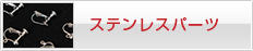 �X�e�����X�p�[�c